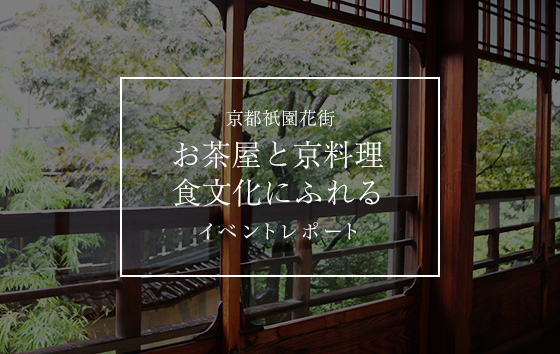 京都祇園花街お茶屋と京料理食文化にふれるイベントレポート