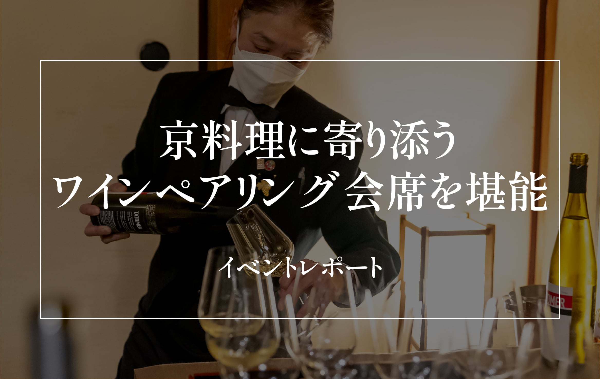 京料理に寄り添うワインペアリング会席を堪能 イベントレポート