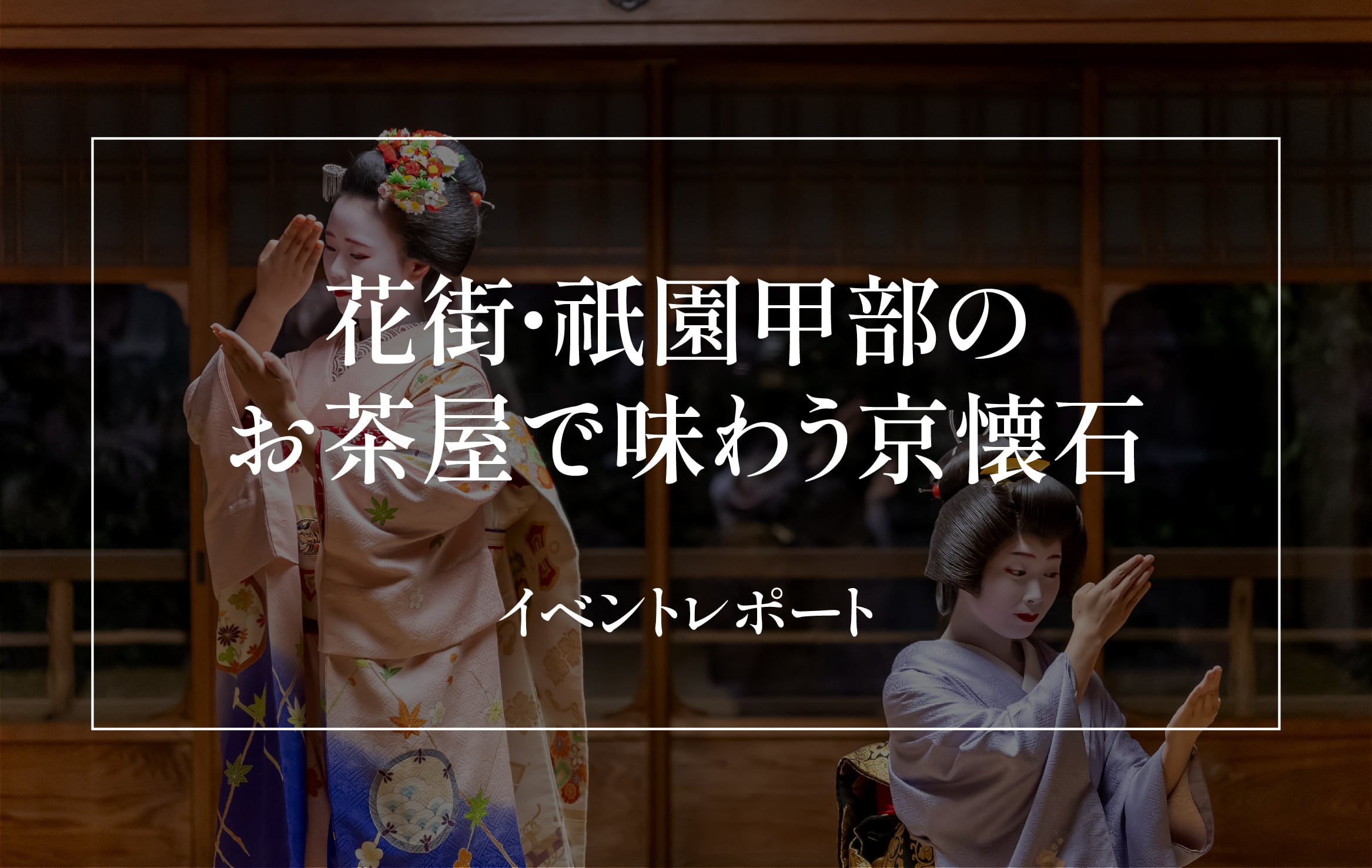 祇園祭の歴史と食の伝統を学ぶ至極のひととき イベントレポート