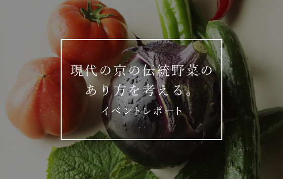 現代の京の伝統野菜のあり方を考えるイベントレポート