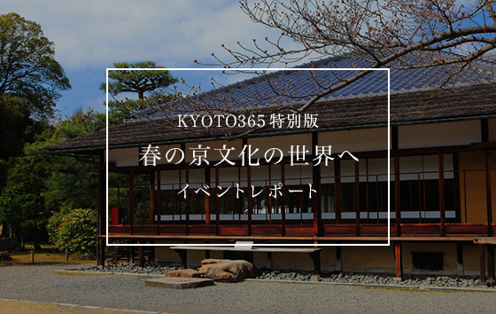 KYOTO365特別版「春の京文化の世界へ」イベントレポート